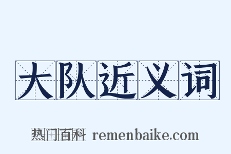大队近义词是什么意思的图片